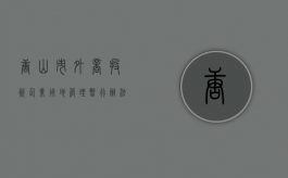 唐山市外商投资企业用地管理暂行办法（唐山市外贸形势相关资料）