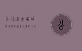 公司安全事故股东有什么责任嘛知乎（公司安全事故股东有什么责任嘛怎么赔偿）
