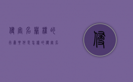 侵害名誉权的行为要件是怎样的？（侵害名誉权要承担什么民事责任）