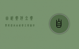 自诉案件立案期限规定（自诉案立案条件）