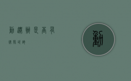 动迁办是否有律师咨询？