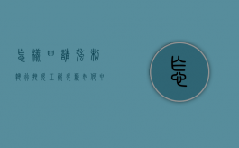 怎样申请强制执行拖欠工资（欠薪如何申请强制执行）