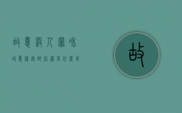 故意杀人罪和故意伤害致死罪有什么区别？