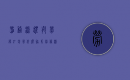 劳务派遣与劳务外包有什么联系（劳务派遣合同与外包合同的区别）