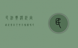 民法典没约定违约责任可要求补偿吗（民法典 未约定履行期限）