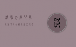 没有合同只有欠条可以起诉欠款人吗（欠款如果没有合同或欠条,法院可以起诉吗）