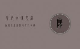 摩托车撞人后逃逸怎么处罚的（摩托车撞人后逃逸怎么处理）