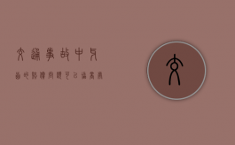 交通事故中牙齿的赔偿问题可以协商处理吗？