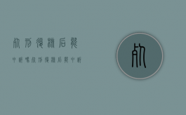 死刑复核后能申诉吗（死刑复核后能申诉吗要多久）