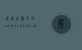 房屋出卖人的违约类型（房屋买卖买方违约如何处理）