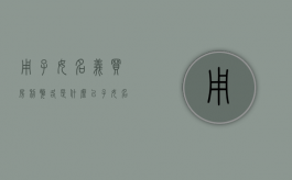 用子女名义买房利弊各是什么（以子女名义买房）