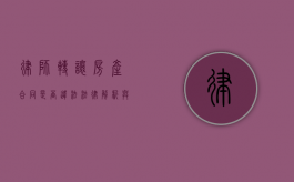 律师转让房产合同是否违法？法律解析与风险防范