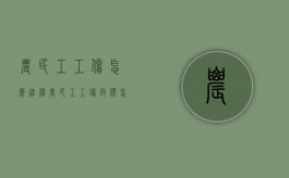 农民工工伤怎么维权（农民工工伤问题怎么解决?）