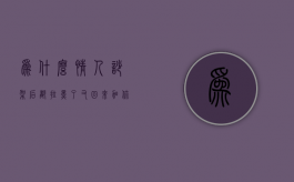 为什么情人吵架后都拉黑了又回来加你（情人吵架把我微信拉黑了,后来我也给他拉黑了,对吗）