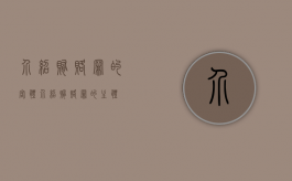介绍贿赂罪的客体（介绍贿赂罪的主体）