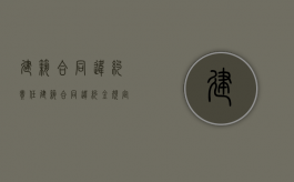 建筑合同违约责任（建筑合同违约金规定）