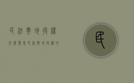 民法典地役权什么意思（民法典地役权的变化）