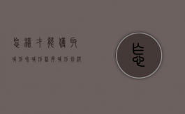 怎样才能获取减刑和减刑程序（减刑判决书在哪里查询）