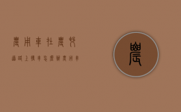 农用车在农村道路上撞车怎么办（农用车撞死人法律条文）
