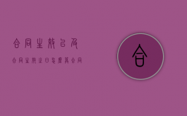 合同生效以及合同生效之日怎么算（合同生效的条件有哪些简答题）