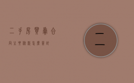 二手房买卖合同主要条款怎么签订