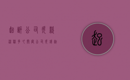 起诉公司欠款流程多久开庭（公司欠钱起诉）