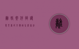 离婚案件辩护意见书范文应该怎么写（法庭离婚案辩论范例）
