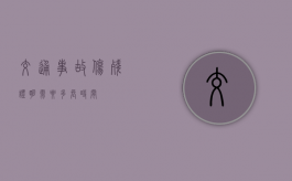 交通事故伤残证明需要多长时间