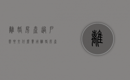 离婚房产过户需要交什么费用（离婚房产过户手续费多少）