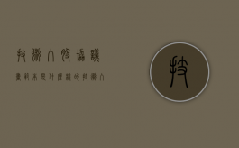 技术入股协议书范本是什么样的（技术入股一般占多大比例）