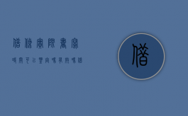 借条实际书写时间可以鉴定吗有效吗（借条实际书写时间可以鉴定吗合法吗）