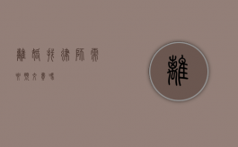 离婚找律师需要预交费吗？