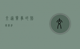 交通肇事的赔偿标准
