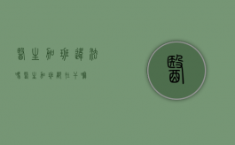 医生加班违法吗（医生加班都在干嘛）