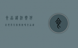 食品违法案件必须有强制措施吗（食品违法案例有哪些）