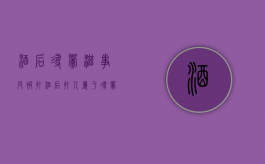 酒后寻衅滋事反被打（酒后打人属于寻衅滋事么）