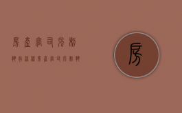 房产官司强制执行流程（房产官司强制执行要多久）