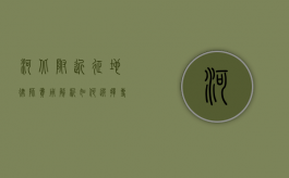 河北附近征地律师费用解析,如何选择专业律师并了解收费标准? 河北附近征地律师费用解析,如何选择专业律师并了解收费标准?