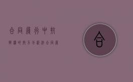 合同履行中抗辩权的效力分析法（合同履行中抗辩权的概念）