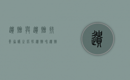 遗赠与遗赠扶养协议之比较（遗赠和遗赠扶养协议的效力一样吗）