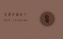 怎么知道自己能否买二手房（怎样知道自己能否贷款买房）