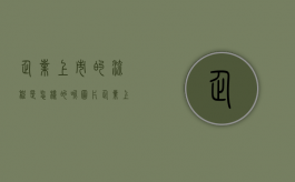 企业上市的流程是怎样的呢图片（企业上市的流程是怎样的呢英语翻译）