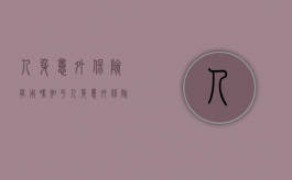 人身意外保险有用吗知乎（人身意外保险有用吗现在）