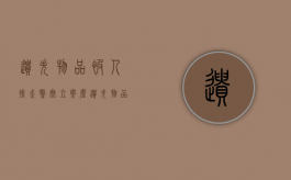 遗失物品被人捡走警察立案么？（遗失物品被人捡走警察立案么）