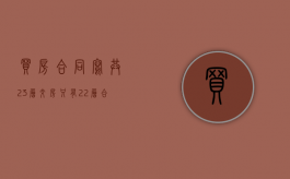 买房合同写共23层交房只有22层 合同违约赔偿（23层楼房买22层好不好）
