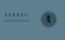 专利权属纠纷程序（专利权权属纠纷注意的问题）