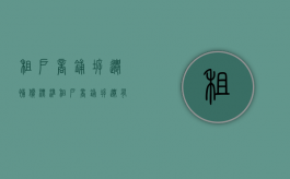 租户商铺拆迁补偿标准（租户商铺拆迁有补偿吗）