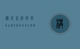 构成非法持有毒品罪的条件会有什么（构成非法营运需要满足哪些条件）