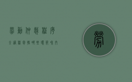 劳动仲裁程序全过程包括哪些环节和内容（劳动仲裁的程序是什么?）