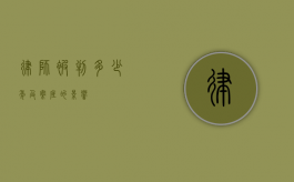 律师被判多少年及案底的影响